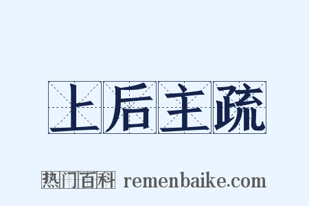 上后主疏是什么意思的图片